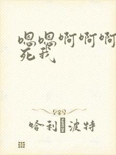 嗯嗯啊啊啊啊操死我