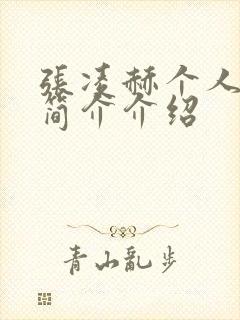 张凌赫个人资料简介介绍