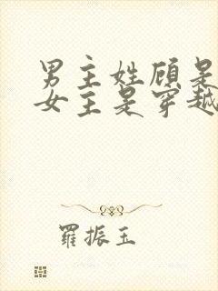 男主姓顾是丞相女主是穿越