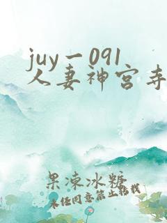 juy一091人妻神宫寺奈绪