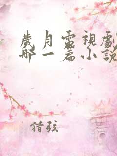 岁月电视剧根据哪一篇小说改编的