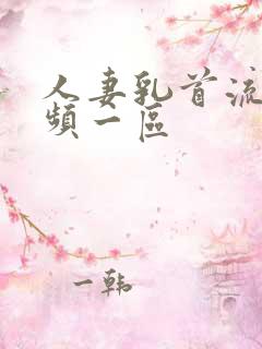 人妻乳首流奶视频一区