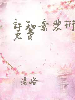 许知意裴珩小说免费