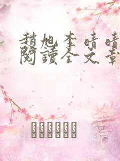 赵旭李晴晴免费阅读全文章节