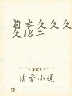 日本久久久久久久18二