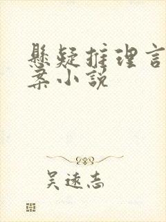 悬疑推理言情破案小说