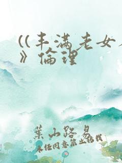((丰满老女人》伦理