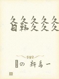 久久久久久av日韩久久久