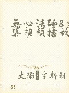 无心法师8季全集视频播放免费观看