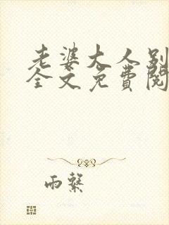 老婆大人别想逃全文免费阅读全文