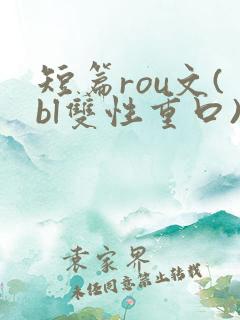 短篇rou文(bl双性重口)