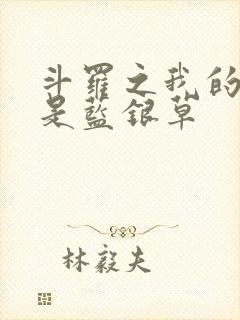 斗罗之我的武魂是蓝银草