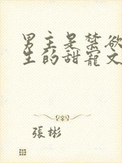 男主是禁欲系医生的甜宠文