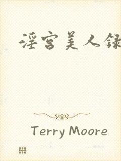 淫宫美人录全文