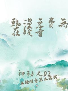 韩漫免费无删减在线看