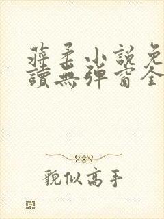 蒋柔小说免费阅读无弹窗全文