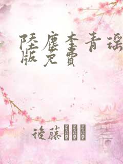 陆尘李青瑶完整版免费