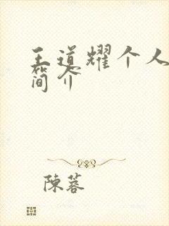 王道耀个人资料简介