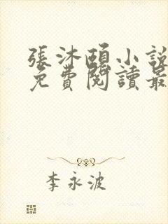 张沐颐小说全文免费阅读最新章节