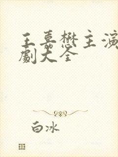 王嘉懋主演的短剧大全