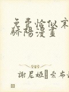 免费恰似寒光遇骄阳漫画