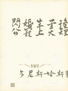 闪婚生子后被老公宠上天短剧热播