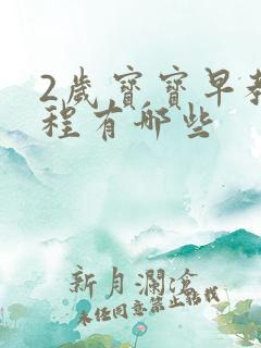 2岁宝宝早教课程有哪些