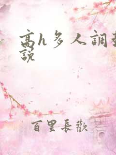 高h多人调教小说