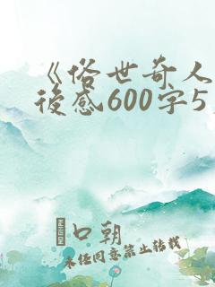 《俗世奇人》读后感600字5篇