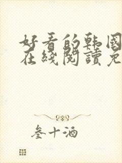 好看的韩国漫画在线阅读免费漫画