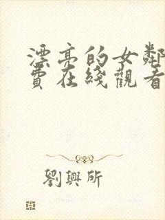 漂亮的女邻居免费在线观看