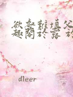 欲壑难填父女笔趣阁于露 于知远