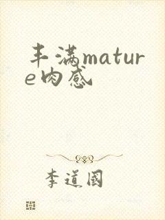 丰满mature肉感