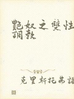 艳奴之双性主奴调教