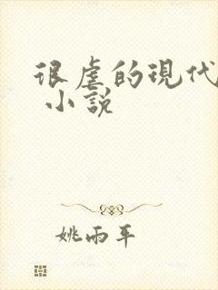 很虐的现代言情 小说