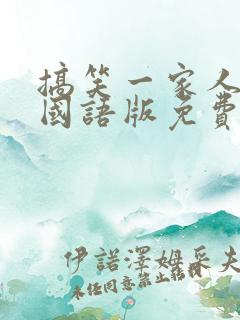 搞笑一家人韩剧国语版免费全集高清