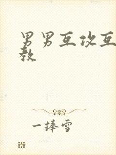 男男互攻互受调教