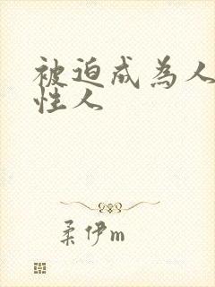 被迫成为人妻双性人