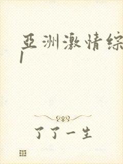 亚洲激情综合91