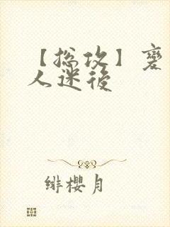 【总攻】变成万人迷后