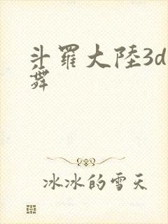 斗罗大陆3d小舞