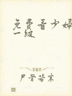 免费看少妇高潮一级