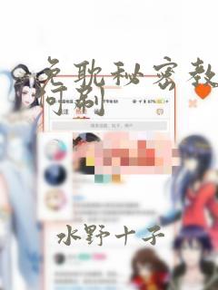 免耽秘密教学如何刷