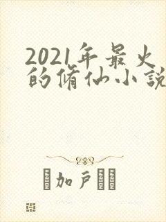 2021年最火的修仙小说