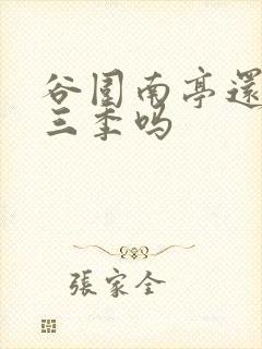 谷围南亭还有第三季吗