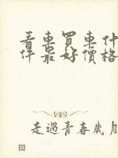 看车买车什么软件最好价格真实