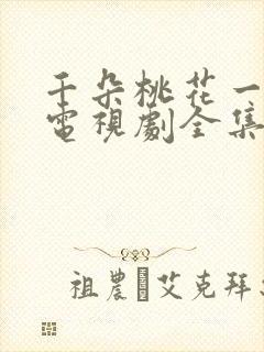 千朵桃花一世开电视剧全集