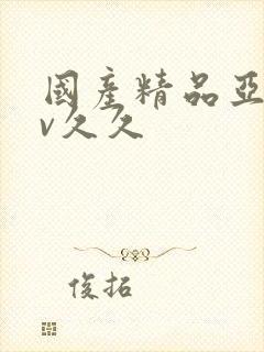 国产精品亚洲аv久久