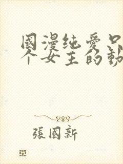 国漫纯爱只有一个女主的动漫