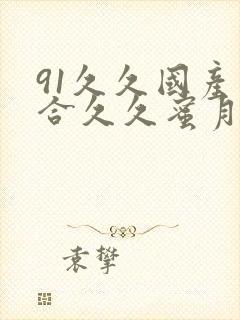 91久久国产综合久久蜜月精品